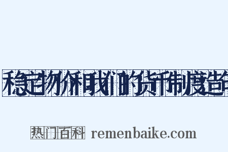 稳定物价和我们的货币制度造句是什么意思的图片
